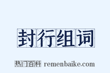 封行组词是什么意思的图片
